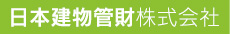 不動産賃貸管理の日本建物管財株式会社
