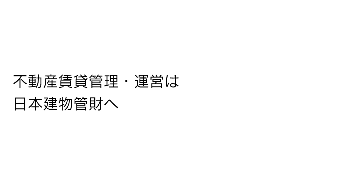 不動産賃貸管理の日本建物管財株式会社